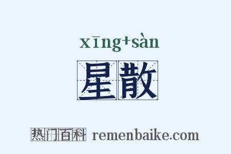 星散是什么意思的图片